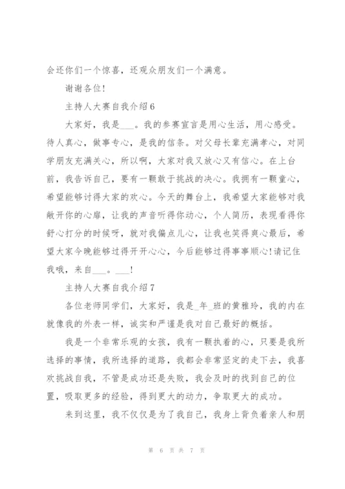3分钟主持人大赛自我介绍范文.docx