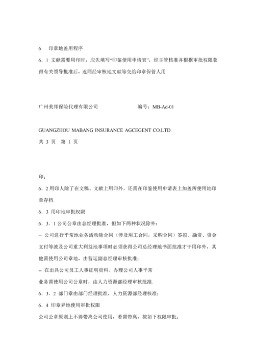 保险代理公司行政管理全新体系新版制度.docx