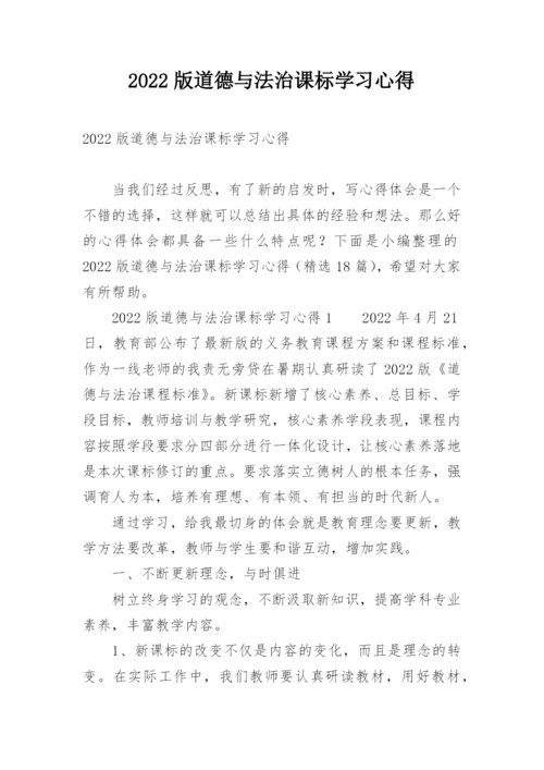 2022版道德与法治课标学习心得.docx