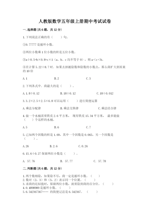 人教版数学五年级上册期中考试试卷（各地真题）.docx