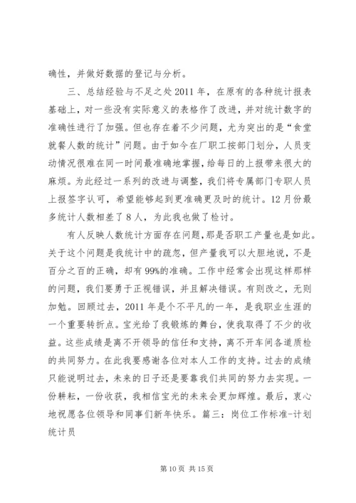 统计员的个人工作计划 (2).docx