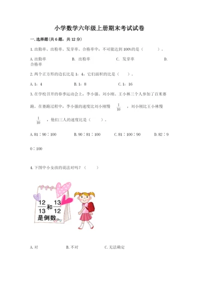 小学数学六年级上册期末考试试卷含答案【达标题】.docx