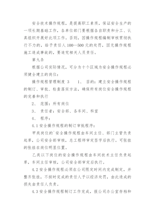 操作规程管理制度.docx