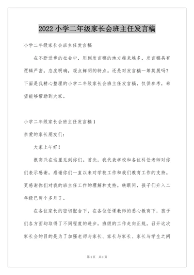 2022小学二年级家长会班主任发言稿.docx