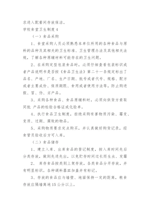 学校食堂卫生制度.docx