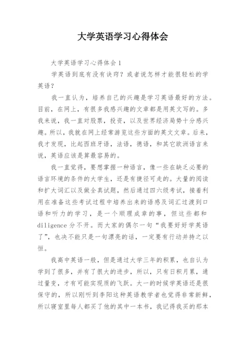 大学英语学习心得体会.docx