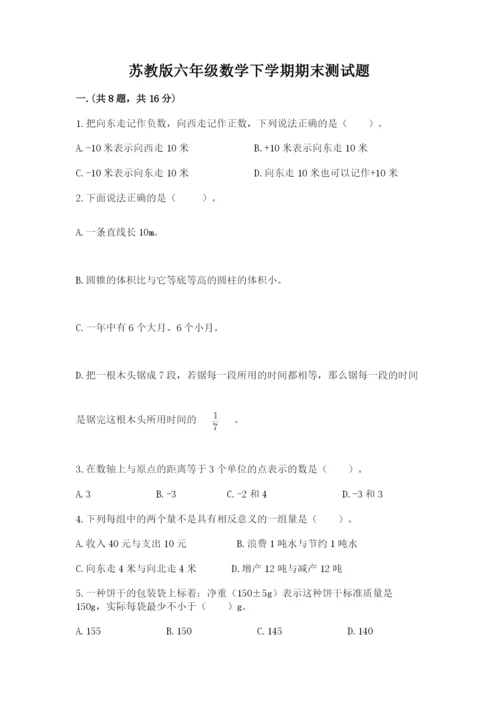 苏教版六年级数学下学期期末测试题含答案（实用）.docx