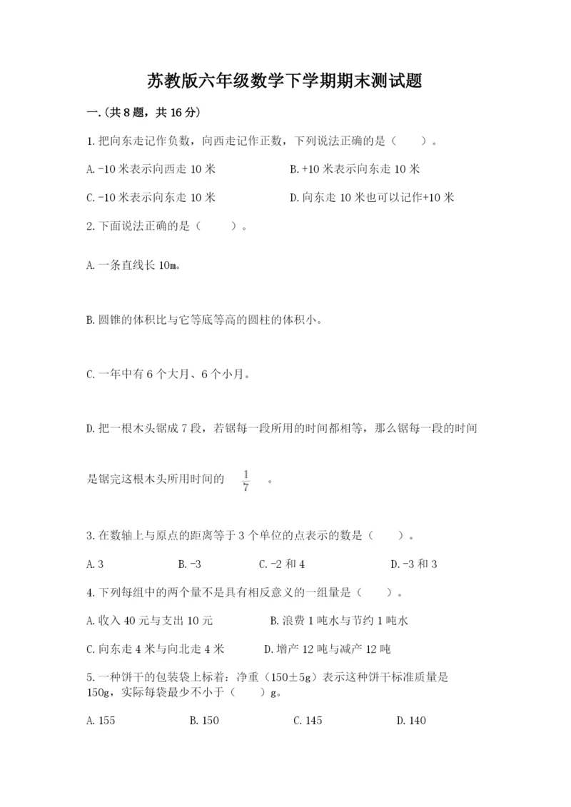 苏教版六年级数学下学期期末测试题含答案（实用）.docx