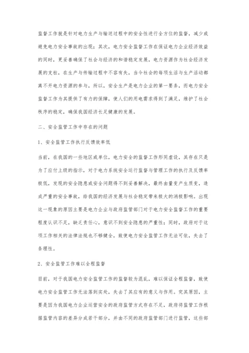 浅议加强和完善电力安全监管工作.docx
