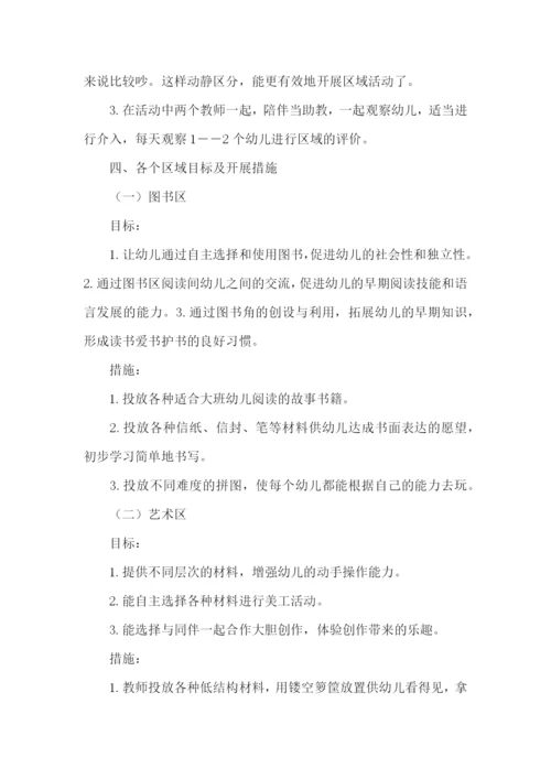 大班区域活动计划.docx