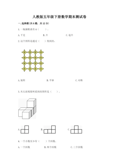 人教版五年级下册数学期末测试卷附答案（典型题）.docx