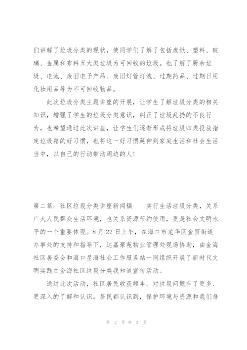 社区垃圾分类讲座新闻稿三篇.docx