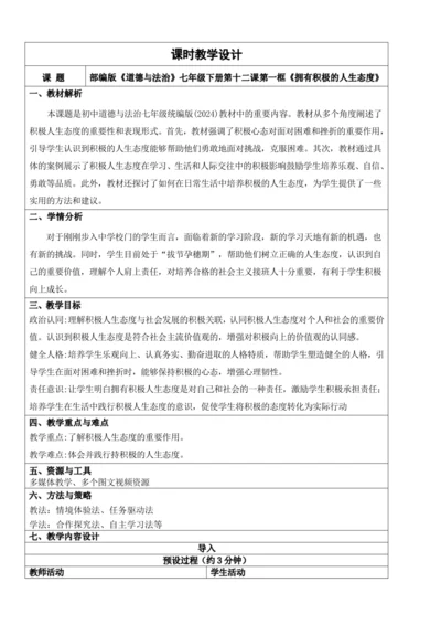 【新课标】12.1拥有积极的人生态度 教学设计