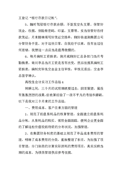 大学生会计实习工作总结