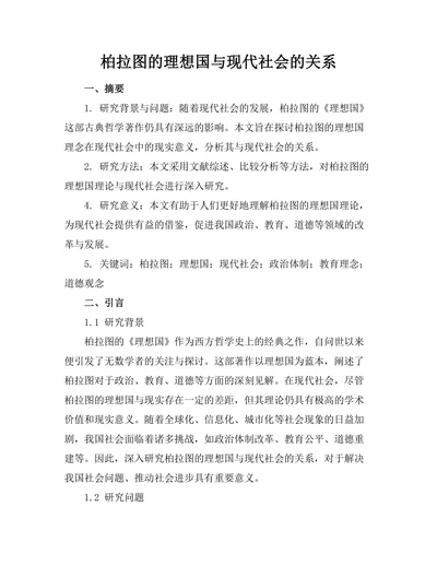 柏拉图的理想国与现代社会的关系