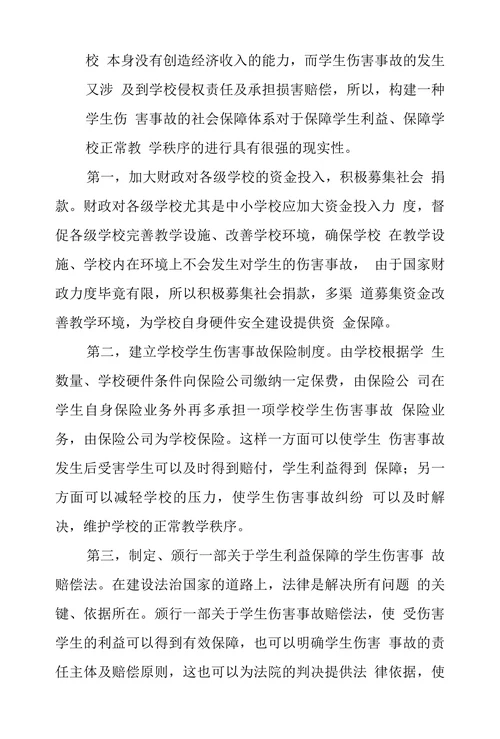 学生伤害事故中侵权责任探究