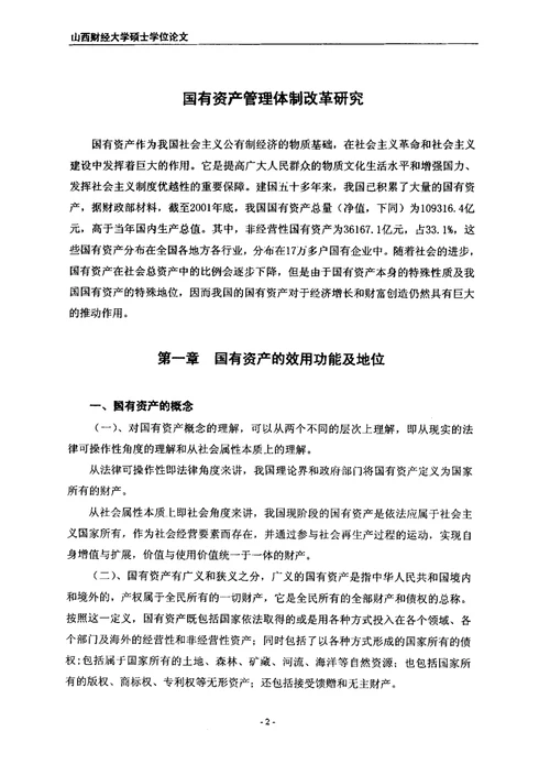 国有资产管理体制改革研究产业经济学专业论文