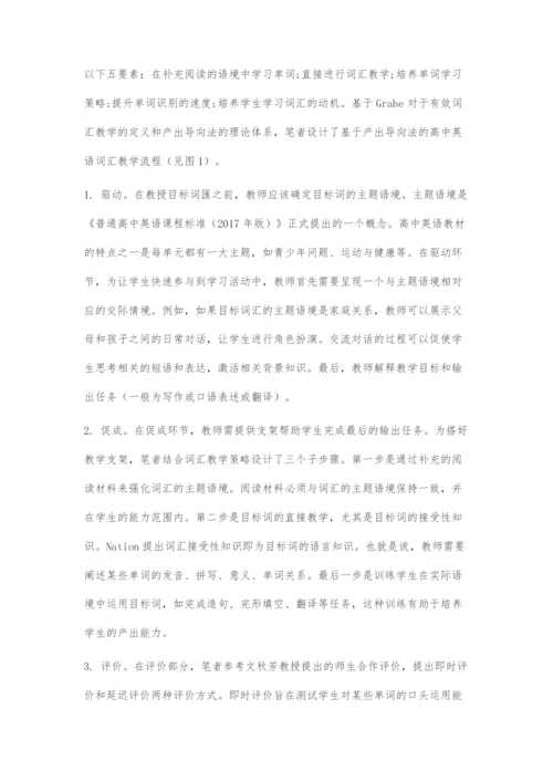 基于产出导向法的高中英语词汇教学设计探索.docx