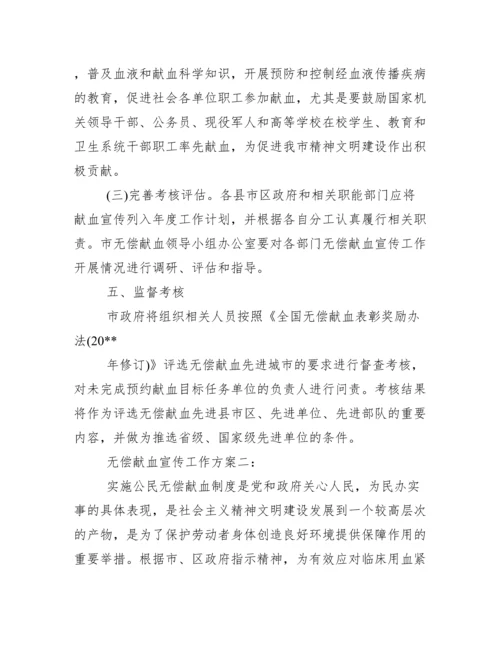 无偿献血宣传工作方案.docx