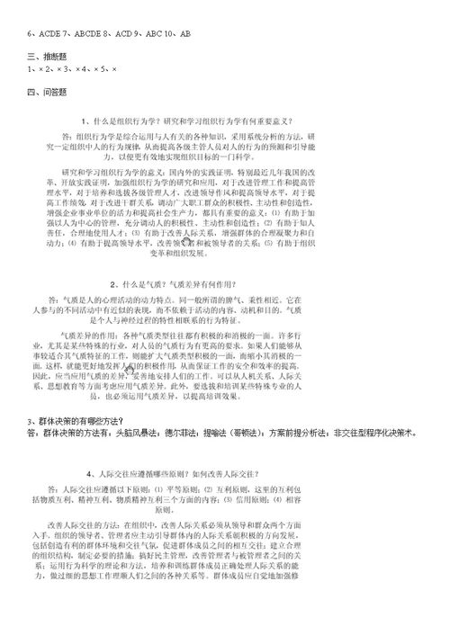 组织行为学形成性考核册答案