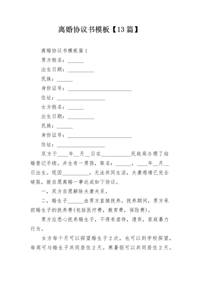 离婚协议书模板【13篇】.docx