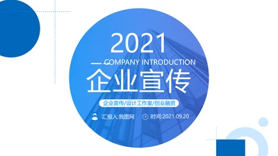 蓝色平面设计公司简介企业宣传PPT模板