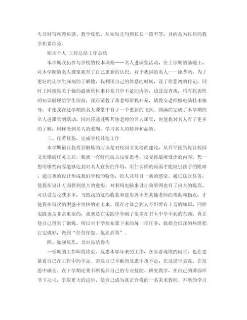 精编之期末个人工作总结范文.docx