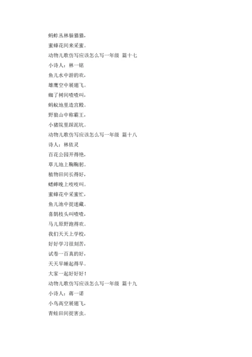 动物儿歌仿写应该怎么写一年级7篇.docx