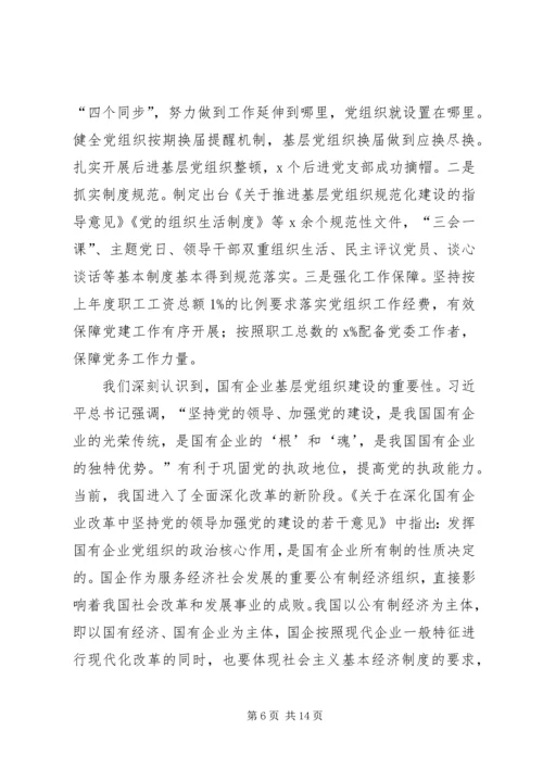 新时代国有企业基层党组织建设研究——“不忘初心、牢记使命”主题教育专题调研报告.docx