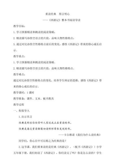 七年级上册 第六单元 名著导读 《西游记》整本书阅读导读课教学设计