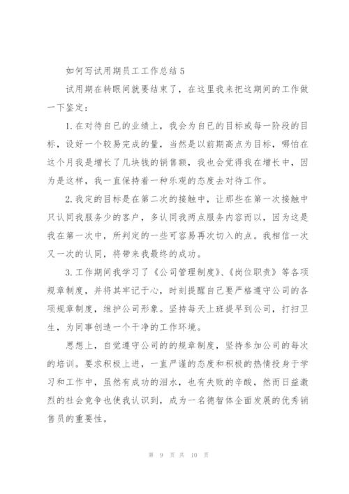 如何写试用期员工工作总结5篇.docx