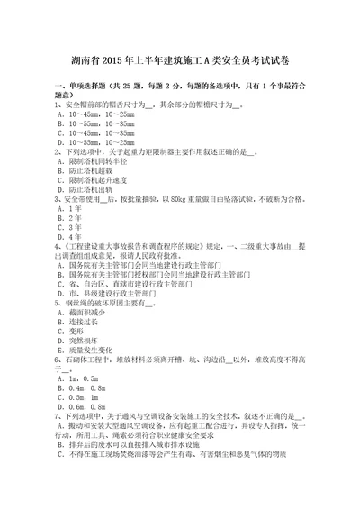 湖南省2015年上半年建筑施工A类安全员考试试卷