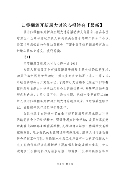 归零翻篇开新局大讨论心得体会【最新】 (2).docx