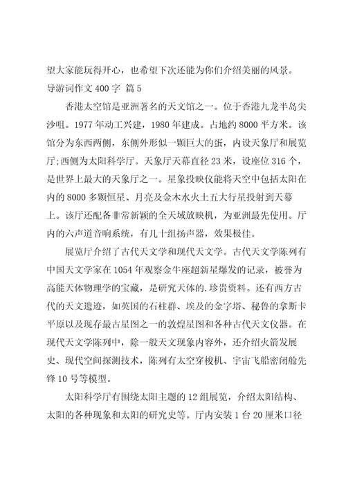 导游词作文400字合集七篇
