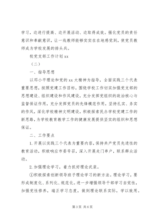 校党支部工作计划20XX年.docx