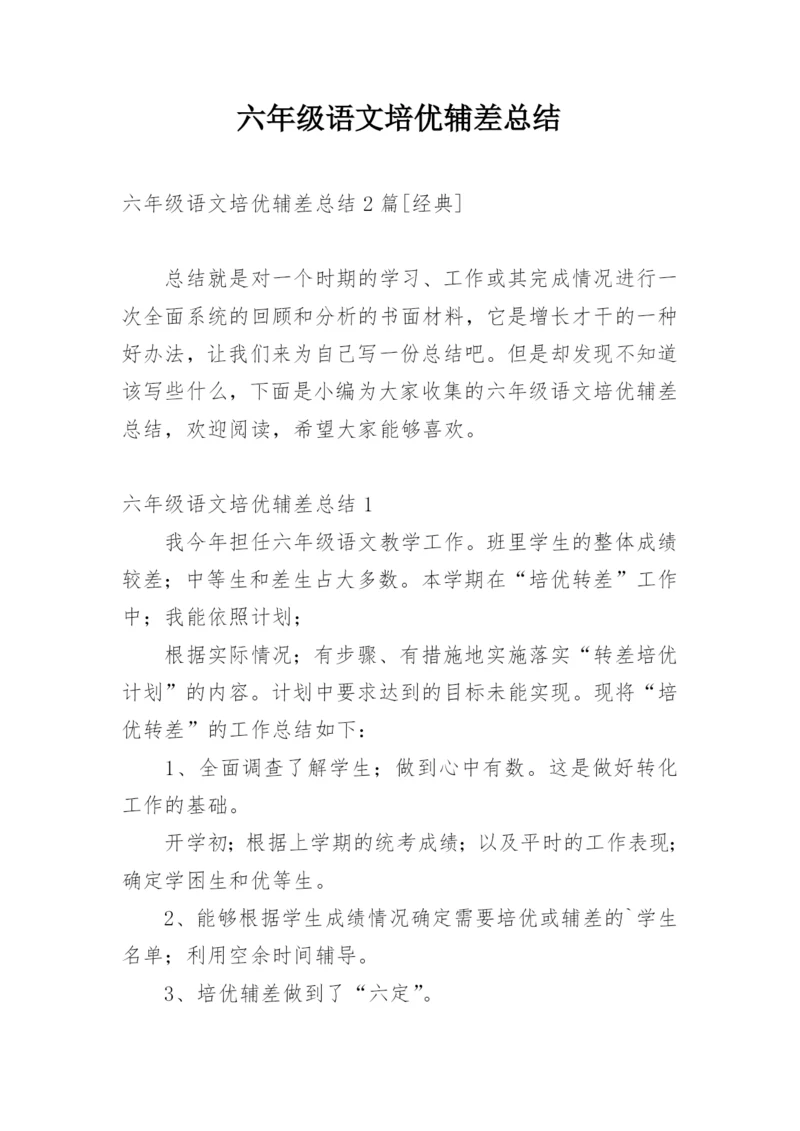 六年级语文培优辅差总结.docx