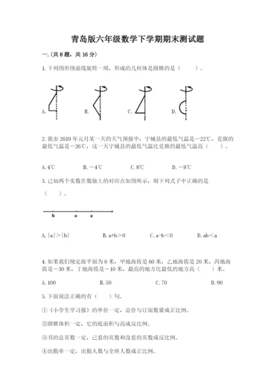 青岛版六年级数学下学期期末测试题（精选题）.docx