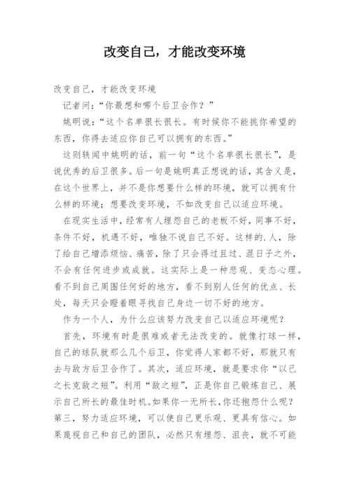 改变自己，才能改变环境.docx