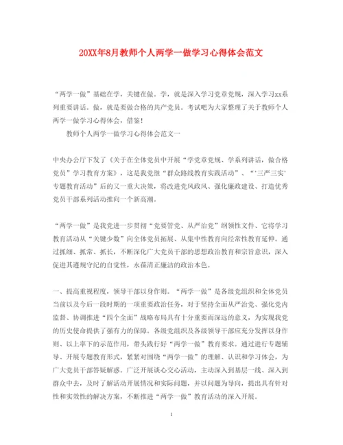 精编8月教师个人两学一做学习心得体会范文.docx