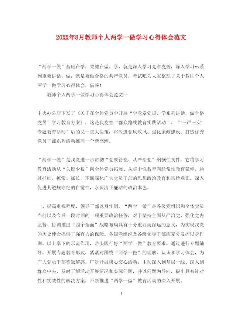 精编8月教师个人两学一做学习心得体会范文.docx