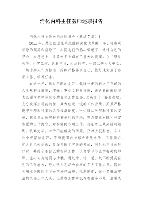 消化内科主任医师述职报告_1.docx