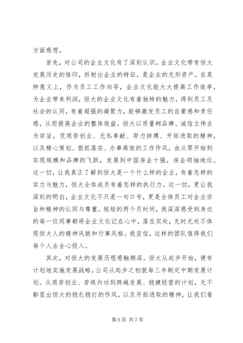 读恒大报学习心得范文.docx