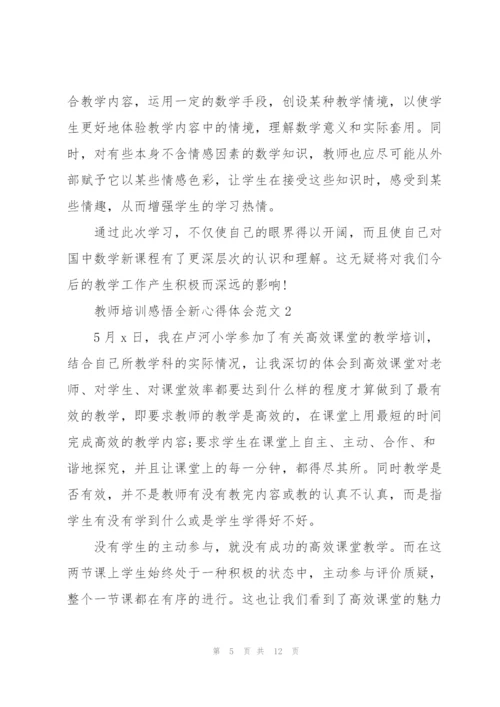 教师培训感悟全新心得体会范文2022.docx