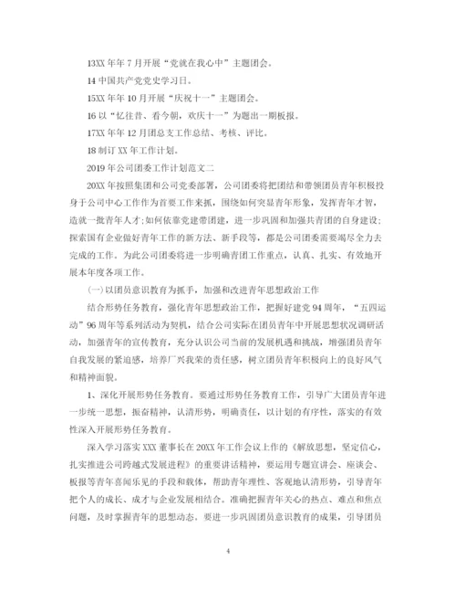 精编之公司团委工作计划范文.docx