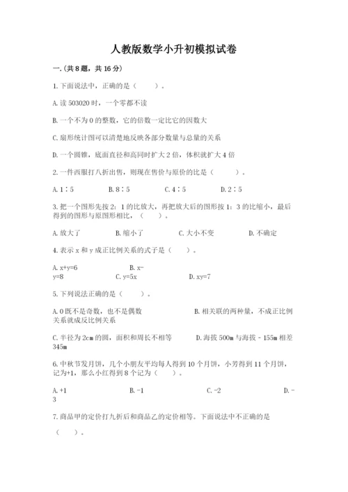 人教版数学小升初模拟试卷一套.docx