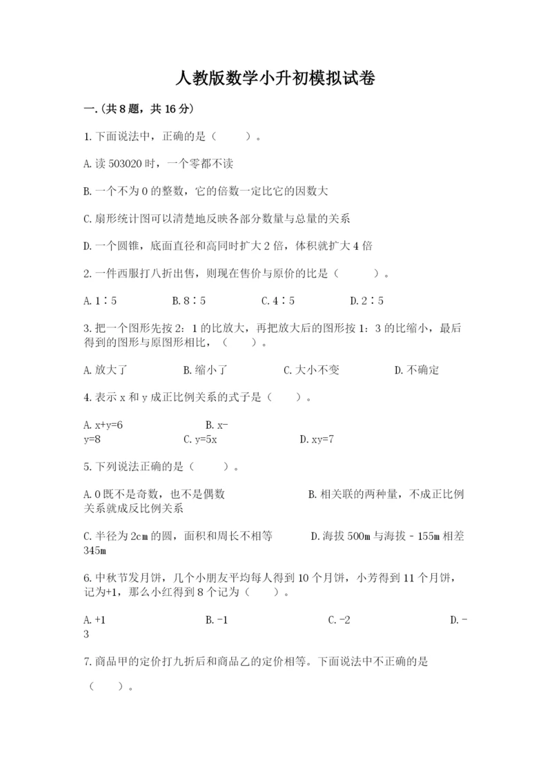 人教版数学小升初模拟试卷一套.docx