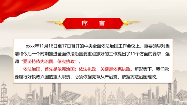 坚持依宪治国依宪执政法治思想ppt党课模板