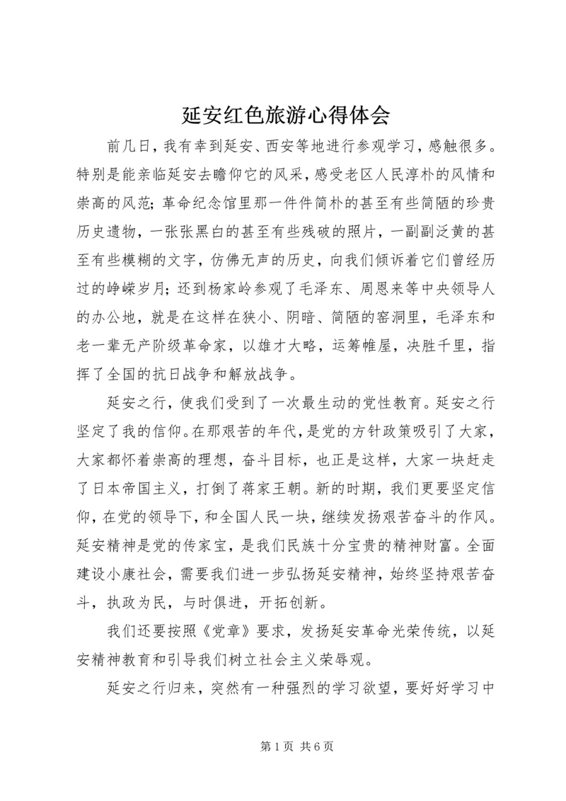 延安红色旅游心得体会 (4).docx