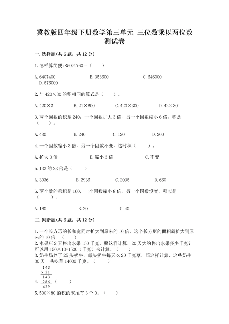 冀教版四年级下册数学第三单元 三位数乘以两位数 测试卷含答案(a卷).docx