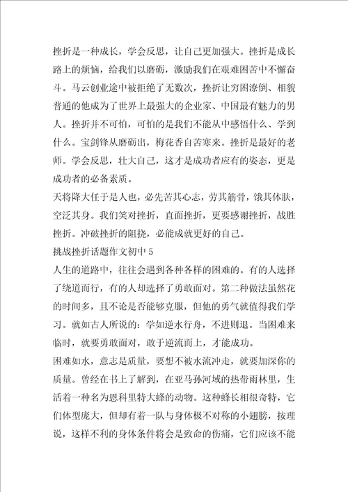 挑战挫折话题作文初中合集